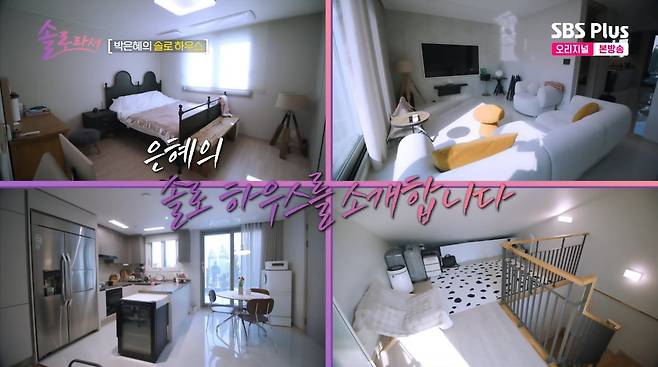 사진=SBS플러스 '솔로라서'