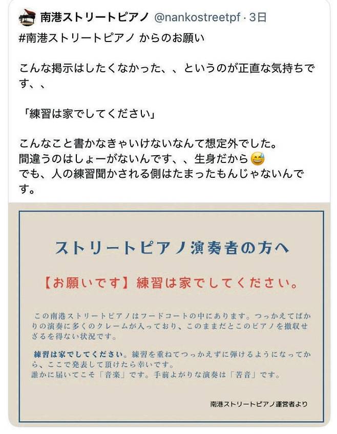 일본에서 때 아닌 거리 피아노 존폐 논란을 일으킨 소셜미디어 게시글. 오사카에서 거리 피아노를 운영하는 한 업체가 "(연주) 연습은 거리 피아노가 아닌 집에서 해달라. 실력이 떨어지는 연주에 많은 항의가 들어 오고 있다"고 썼다. 현재는 삭제됐다./X