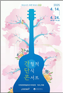 인천문화예술회관 간헐적 단식 콘서트 포스터 ⓒ인천시 제공