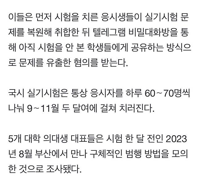 의사 국시 실기시험 문제 유출 448명 검찰송치