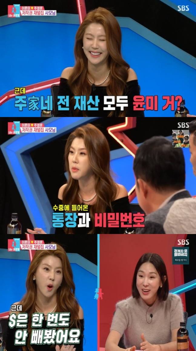 SBS 동상이몽2 이윤미 주영훈 부부 저작권 재벌집 사모님