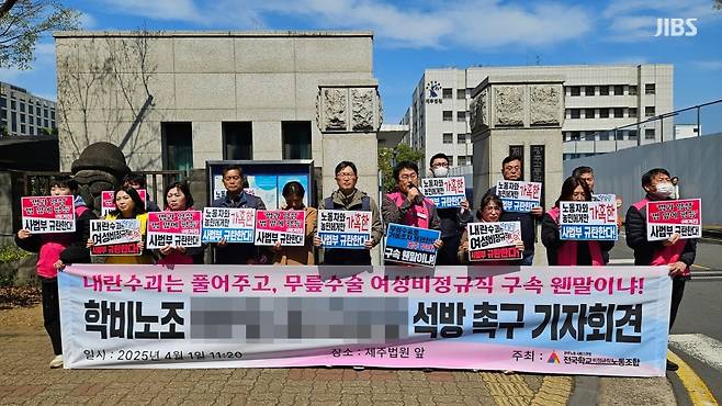 오늘(1일) 제주지방법원 앞에서 구속된 활동가에 대한 석방을 촉구하는 전국학교비정규직노동조합 제주지부 (사진, 김재연 기자)