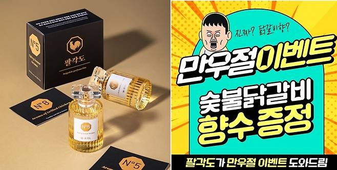 팔각도는 숯불닭갈비 향이 나는 향수를 출시해 화제를 모았다. 팔각도 제공