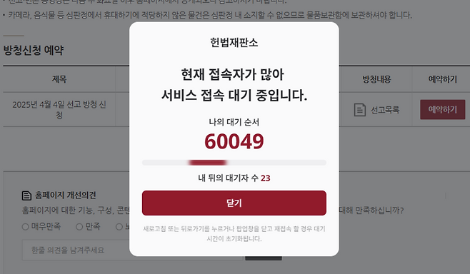 사진=헌법재판소 방청 신청 페이지 캡처