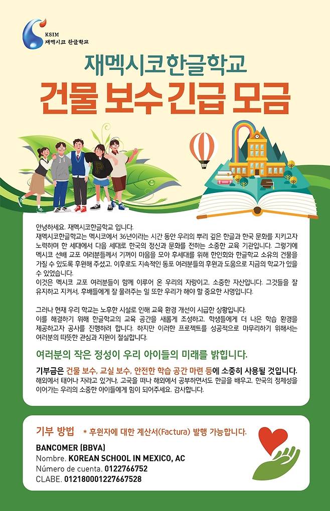 멕시코 한글학교 보수 모금 안내물 [멕시코 한글학교 제공. 재판매 및 DB 금지]