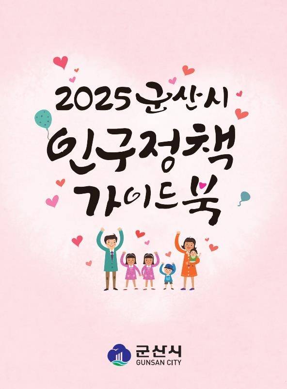 군산시 인구정책 가이드북 [군산시 제공. 재판매 및 DB 금지]