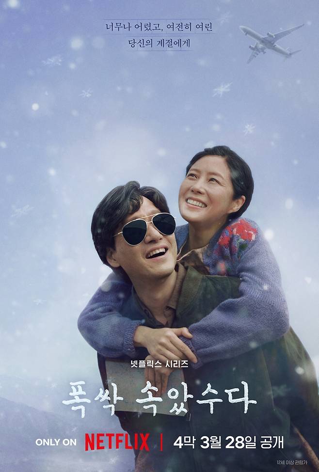 넷플릭스 오리지널 시리즈 '폭싹 속았수다' [넷플릭스 제공. 재판매 및 DB 금지]