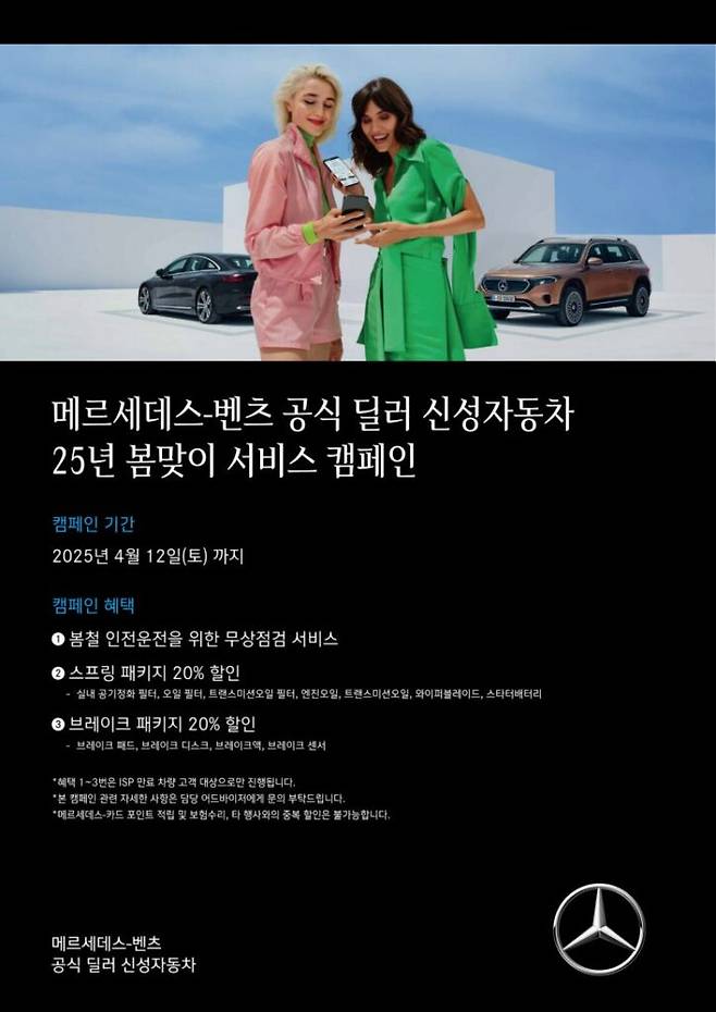 '벤츠 신성자동차는 오는 12일까지 무상보증 만료 고객 대상 봄맞이 캠페인을 진행한다.' 사진=벤츠 공식딜러 신성자동차