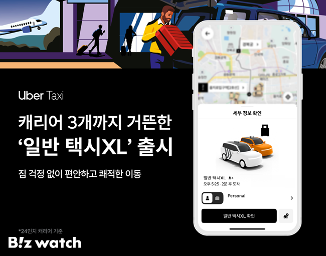 우버택시가 새로운 이동 서비스 '일반 택시XL'을 론칭했다./그래픽=우버택시 제공