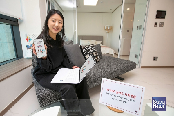 따로살아도 가족결합 1인가구. ⓒKT