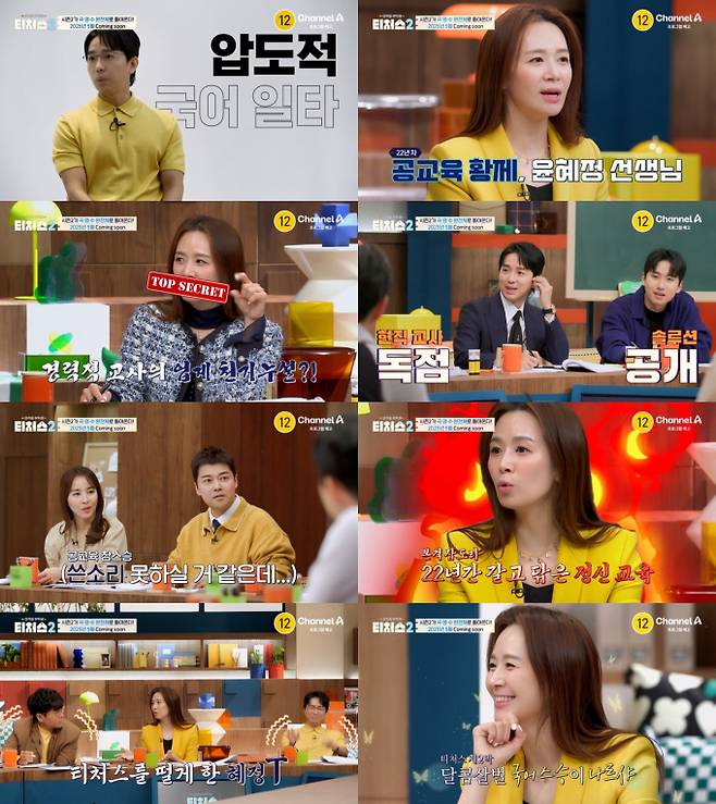 ‘티처스2’ 국어 1타 윤혜정, 교사 업계 폭로 (사진: 채널A)