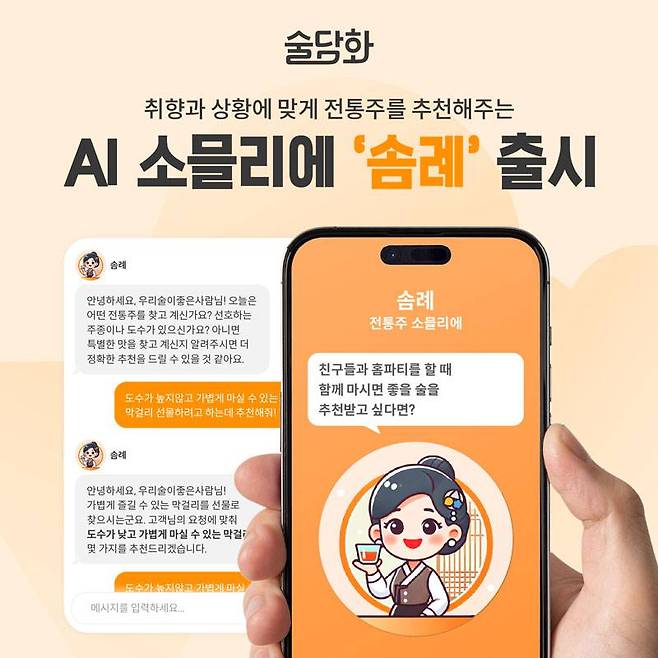 술담화, 빅데이터 기반 전통주 추천 서비스 ‘AI 소믈리에’ 출시 / 출처=술담화