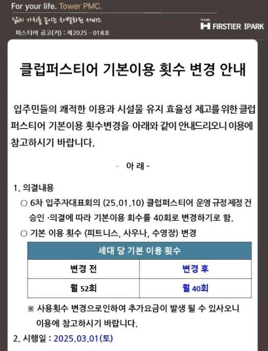 지난 3월부터 월52회에서 월40회로 커뮤니티 시설 무료 이용횟수를 줄인 디에이치 퍼스티어 아이파크. [온라인 커뮤니티 캡처]