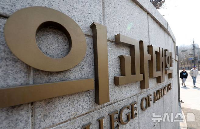 [서울=뉴시스] 홍효식 기자 = 지난 1일 서울 시내 한 의과대학 모습. 2025.04.01. yesphoto@newsis.com