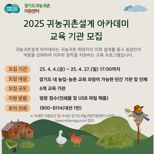 ▲'귀농귀촌설계 아카데미' 교육기관 모집 안내문 ⓒ경기도귀농귀촌지원센터