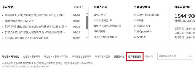 3일 발생한 키움증권 전산오류로 피해를 입은 개인고객들은 키움증권 홈페이지와 모바일트레이딩시스템(MTS)의 전자민원신청을 통해 보상접수를 할 수 있다./사진=키움증권 홈페이지 갈무리