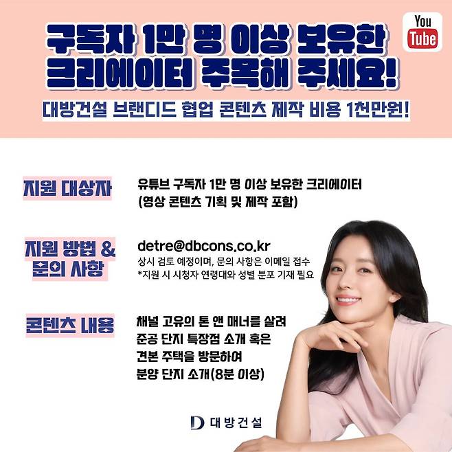 대방건설 브랜드 협업 콘텐츠 크리에이터 공개 모집 포스터. /대방건설 제공