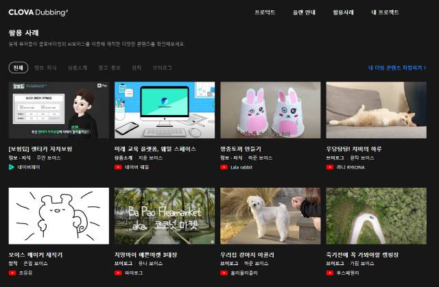 클로바더빙 활용사례. 네이버 클로바더빙 갈무리