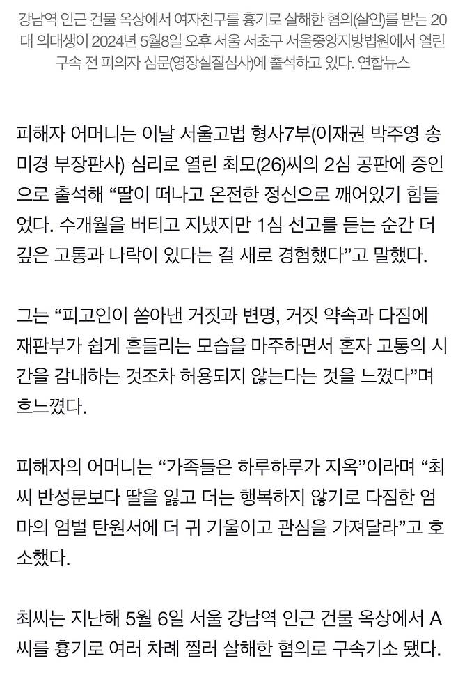 ‘강남역 옥상 의대생 여친 살해’ 피해자 母, “하루하루가 지옥” 엄벌 촉구