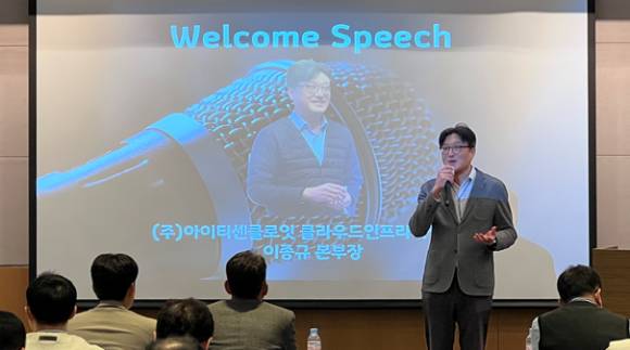 이종규 아이티센클로잇 클라우드인프라사업본부장이 ‘아이티센클로잇 파트너스 데이’에서 인사말을 하고 있다. [사진=아이티센]