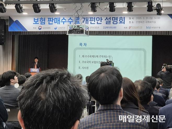 지난 3월 은행회관 국제회의실에서 열린 ‘보험 판매수수료 개편안 설명회’에서 수수료 개편의 방향성과 필요성 등 상황이 논의됐다. [사진 출처 = 최종일 기자]