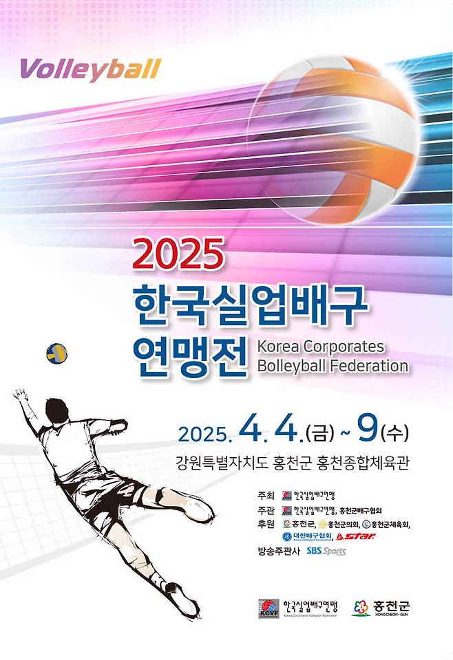 [서울=뉴시스] 2025 한국실업배구연맹전 홍천대회가 4일부터 9일까지 6일간 강원 홍천의 홍천종합체육관에서 열린다. (사진=한국실업배구연맹 제공) 2025.04.03. *재판매 및 DB 금지