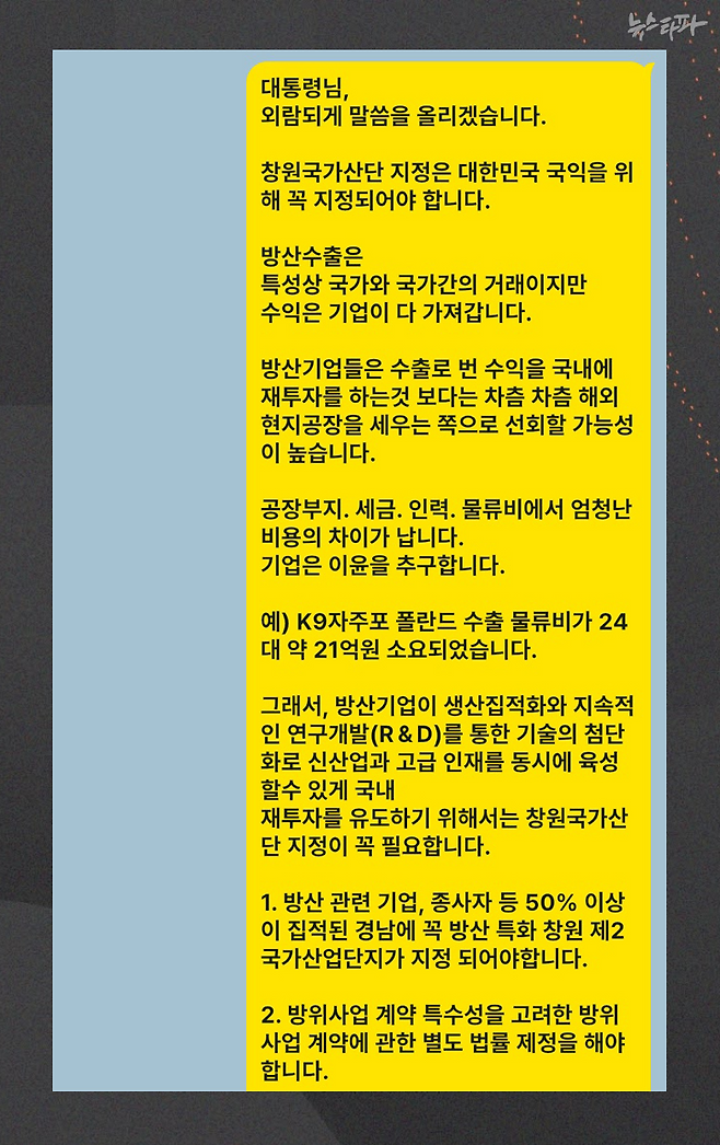 ▲명태균 씨가 윤석열 대통령에게 창원산단 사업의 필요성을 직접 보고한 것으로 보이는 메시지
