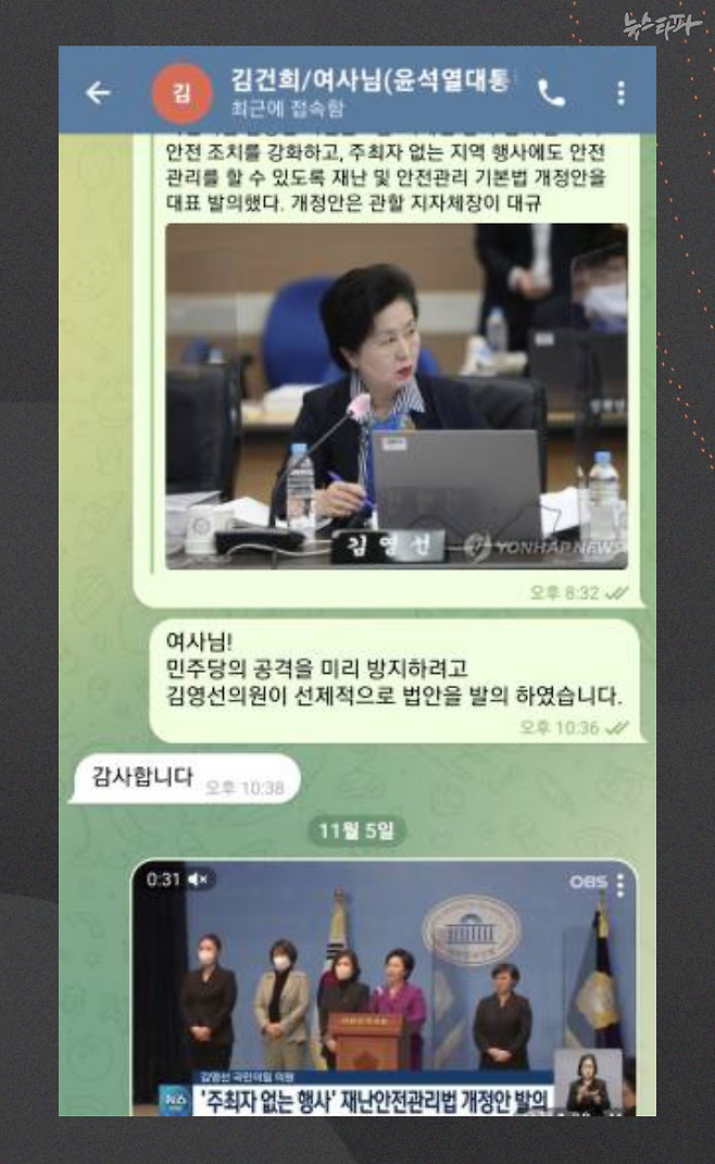 ▲이태원 참사 직후, 명태균 씨가 정부의 책임을 회피하는 법 개정을 추진하고, 이를 김건희 여사에게 보고한 텔레그램 메시지