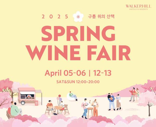 워커힐 호텔앤리조트 '2025 스프링 와인 페어'