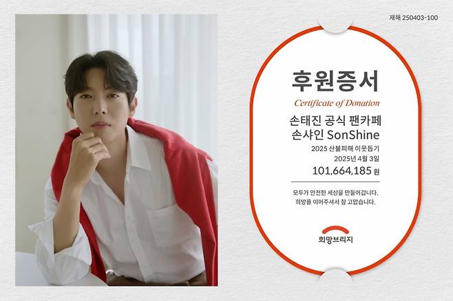 손태진 공식 팬카페 '손샤인 SonShine', 산불 피해 돕기 1억여원 기부