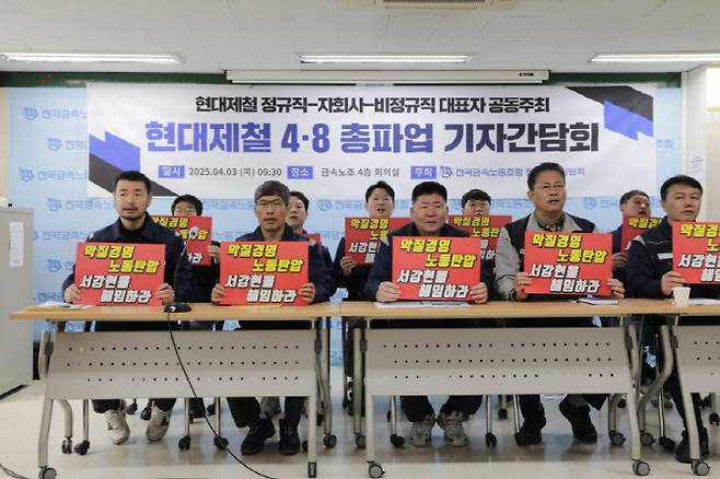 현대제철 정규직·자회사·비정규직 대표자들이 지난 3일 서울 중구 금속노조 사무실에서 기자회견을 열고 오는 8일 총파업 계획을 밝히고 있다.(사진=금속노조)