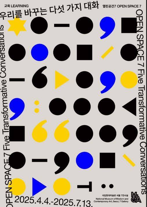 우리를 바꾸는 다섯 가지 대화_포스터 (국립현대미술관 제공)