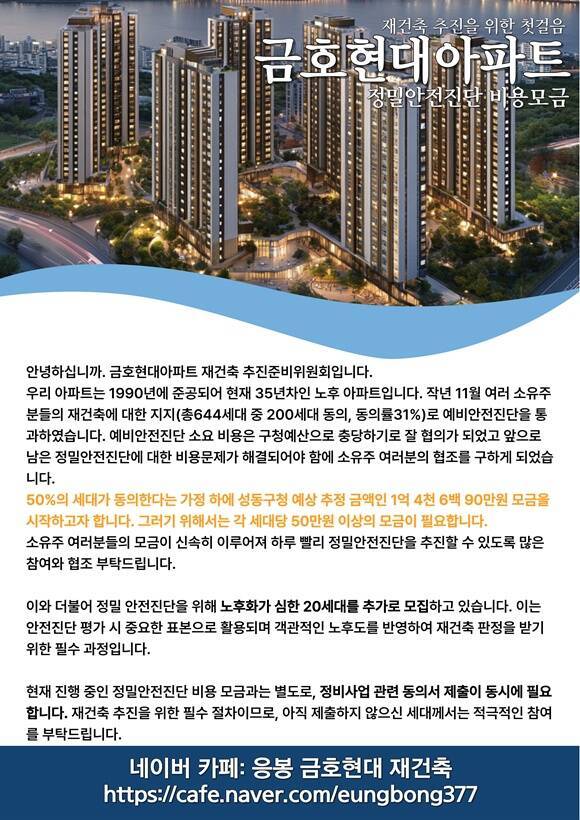 금호현대아파트가 정밀안전진단 비용을 1억4690만원으로 확정하고 이를 충당하기 위한 자율 모금에 돌입했다. /금호현대아파트 재건축 추진위원회