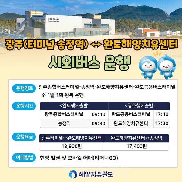 완도해양치유센터~광주 송정역 신규 시외버스 노선. /사진-완도군