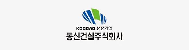 동신건설 CI.