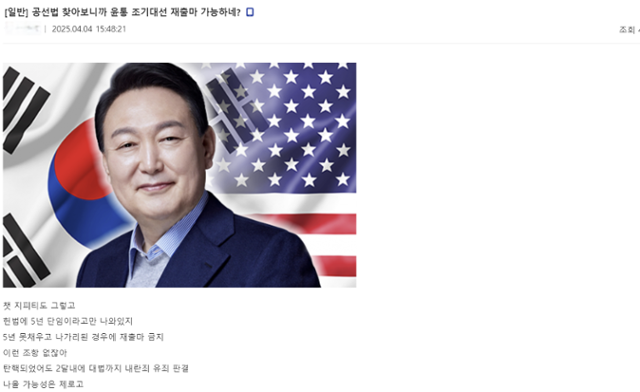 4일 디시인사이드 국민의힘 갤러리에서 한 누리꾼이 윤석열 전 대통령이 2달 내에 조기대선에 재출마 하면 된다고 주장하고 있다. 그러나 헌법재판소법은 탄핵으로 파면된 사람이 5년 동안 공무원이 될 수 없다고 명시하고 있다. 디시인사이드 캡처