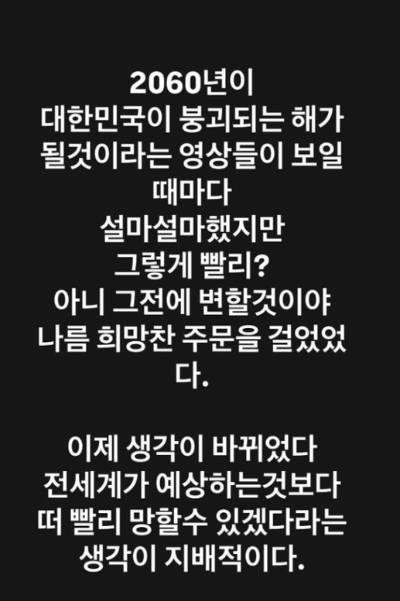 윤석열 대통령을 지지한 가수 JK김동욱이 4일 윤 대통령 파면 소식에 "(대한민국이) 전 세계가 예상하는 것보다 더 빨리 망할 것 같다"고 밝혔다. 사진은 인스타그램 캡처. [사진=JK김동욱 인스타그램]