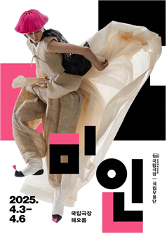 국립무용단 ‘미인’ 포스터. [사진=국립극장]