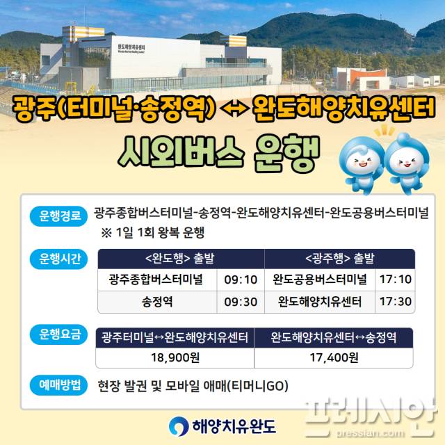 ▲완도해양치유센터 - 광주 송정역 시외버스 운영이 1일 1회 운행된다.ⓒ완도군 제공