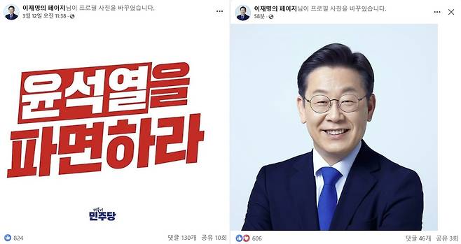 지난달 12일 ‘윤석열을 파면하라’ 이미지를 프로필 사진(왼쪽)으로 내세웠던 더불어민주당 이재명 대표 페이스북 페이지의 프로필 사진이 4일 오후 환히 웃는 모습으로 바뀌었다. 더불어민주당 이재명 대표 페이스북 페이지 캡처