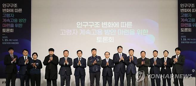 인구구조 변화에 따른 고령자 계속고용 방안 마련을 위한 토론회 (서울=연합뉴스) 권기섭 경제사회노동위원회 위원장이 23일 서울 중구 정동1928 아트센터에서 열린 '인구구조 변화에 따른 고령자 계속고용 방안 마련을 위한 토론회'에서 참석자들과 기념 촬영하고 있다. 2025.1.23 [경제사회노동위원회 제공. 재판매 및 DB 금지] photo@yna.co.kr