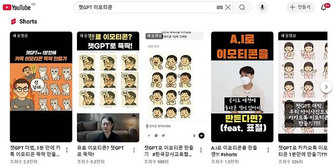 유튜브에 '챗GPT 이모티콘'을 검색하면 챗GPT로 카카오톡 이모티콘을 손쉽게 만드는 방법을 안내하는 영상들이 뜬다. (유튜브 갈무리)