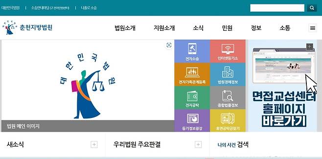 춘천지법 인터넷 홈페이지 초기화면 갈무리.