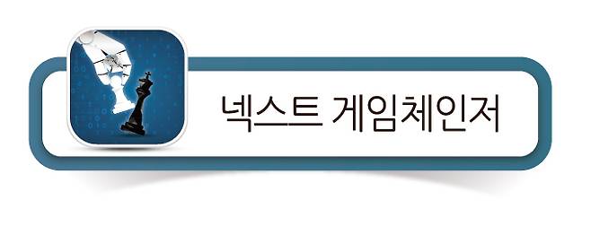 넥스트 게임체인저
