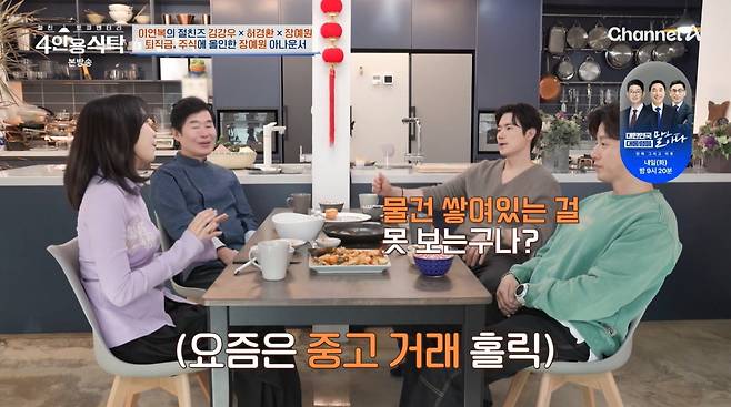 사진=채널A '4인용식탁'