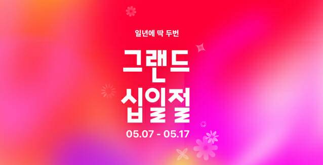 11번가, 그랜드십일절