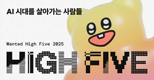 원티드랩, 직장인 대상 ‘원티드 하이파이브 2025’