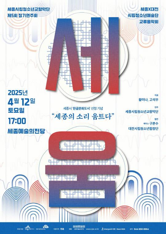'세움-세종의 소리 움트다' 공연 포스터. 세종시 제공