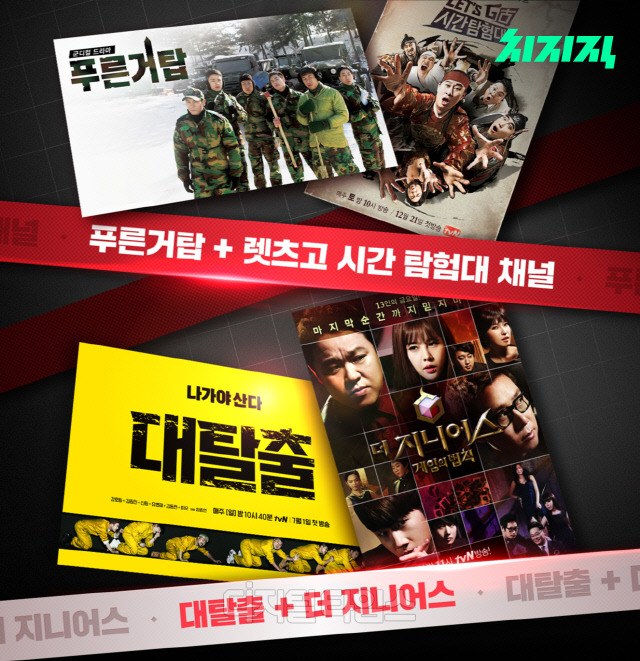 치지직 tvN 예능 편성. 네이버 제공