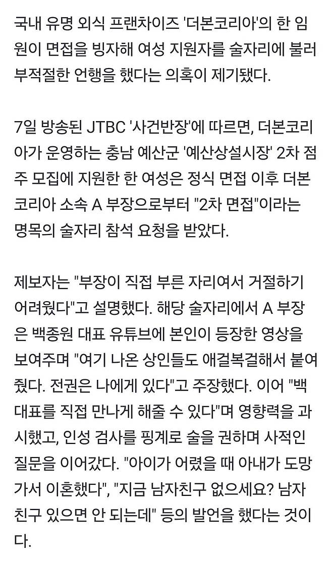 "백종원 만나게 해줄게"…더본코리아 임원, 여성 지원자에 술자리 면접 논란